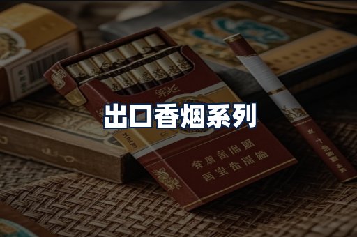 出口香烟